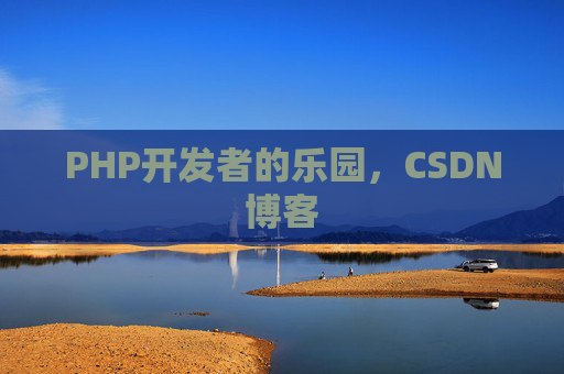 PHP开发者的乐园，CSDN博客